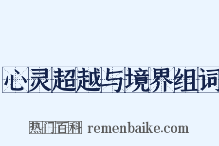 心灵超越与境界组词是什么意思的图片